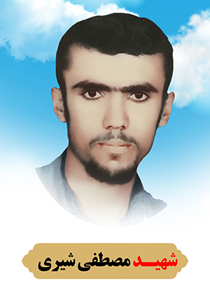 تصویر شهید مصطفی شیری
